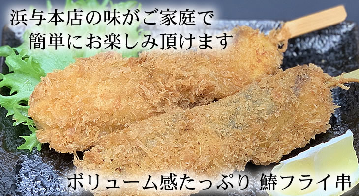 さわらフライ串 ８本入 冷凍